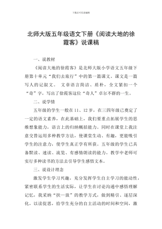北师大版五年级语文下册《阅读大地的徐霞客》说课稿