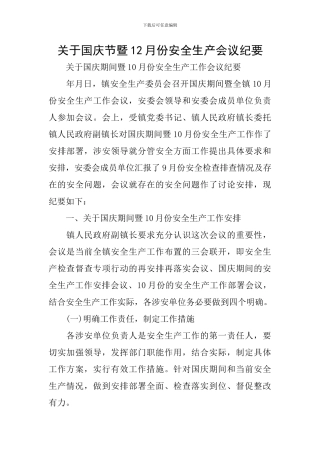 关于国庆节暨12月份安全生产会议纪要