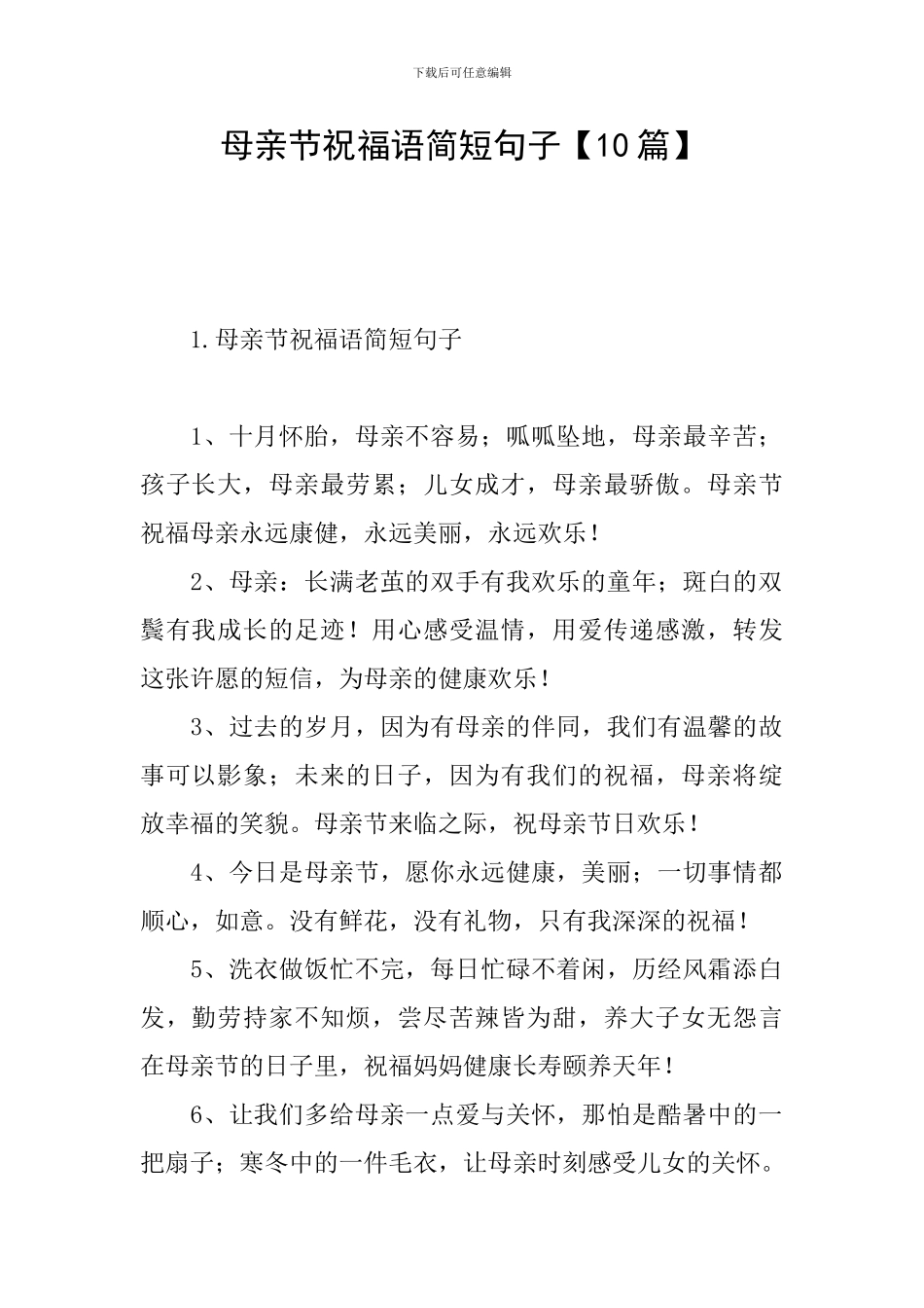 母亲节祝福语简短句子_第1页