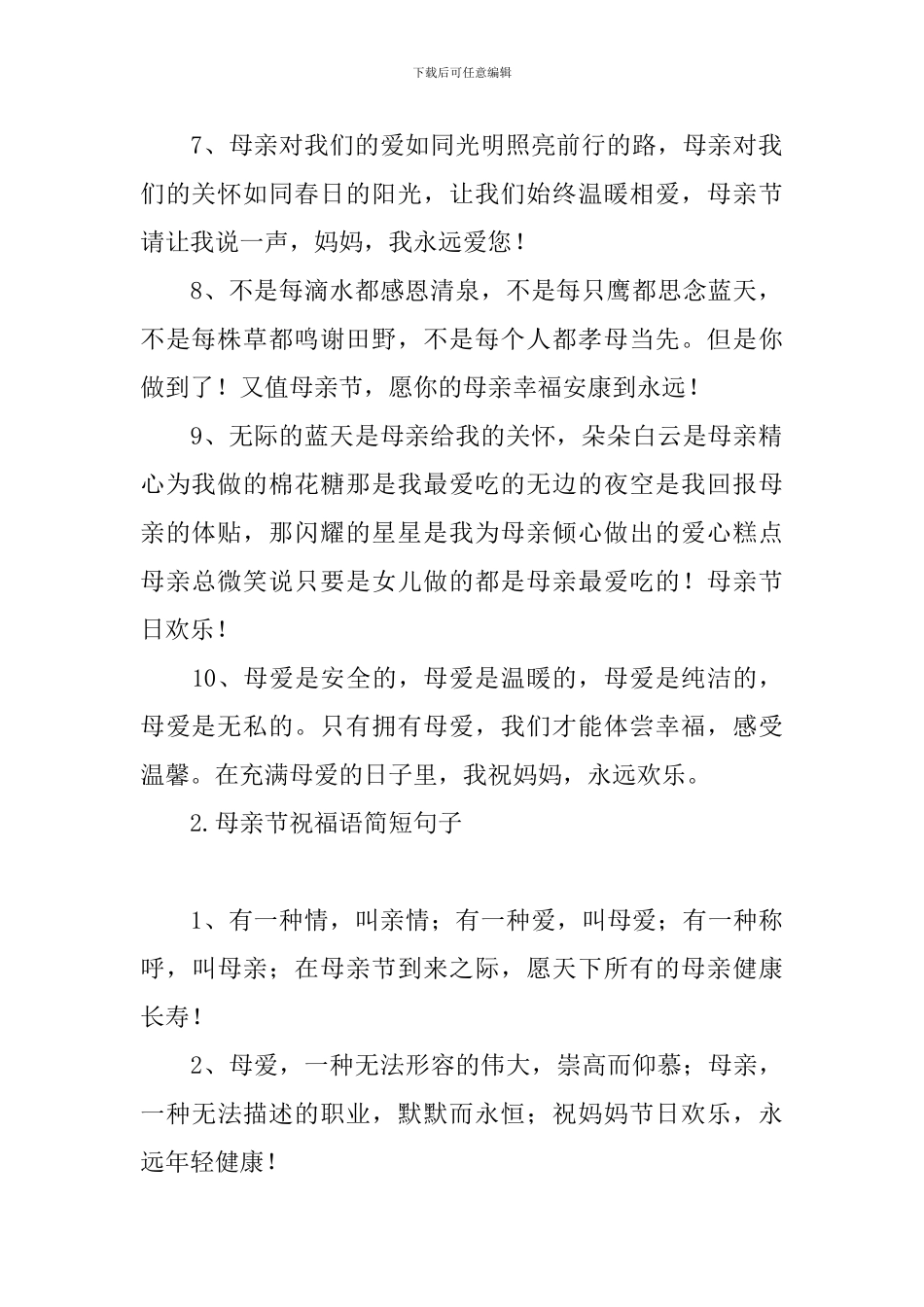母亲节祝福语简短句子_第2页