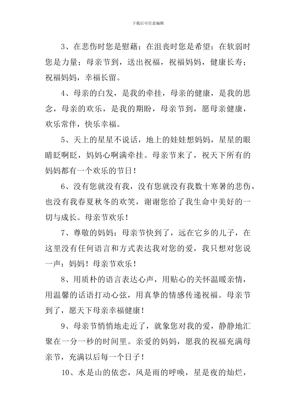 母亲节祝福语简短句子_第3页