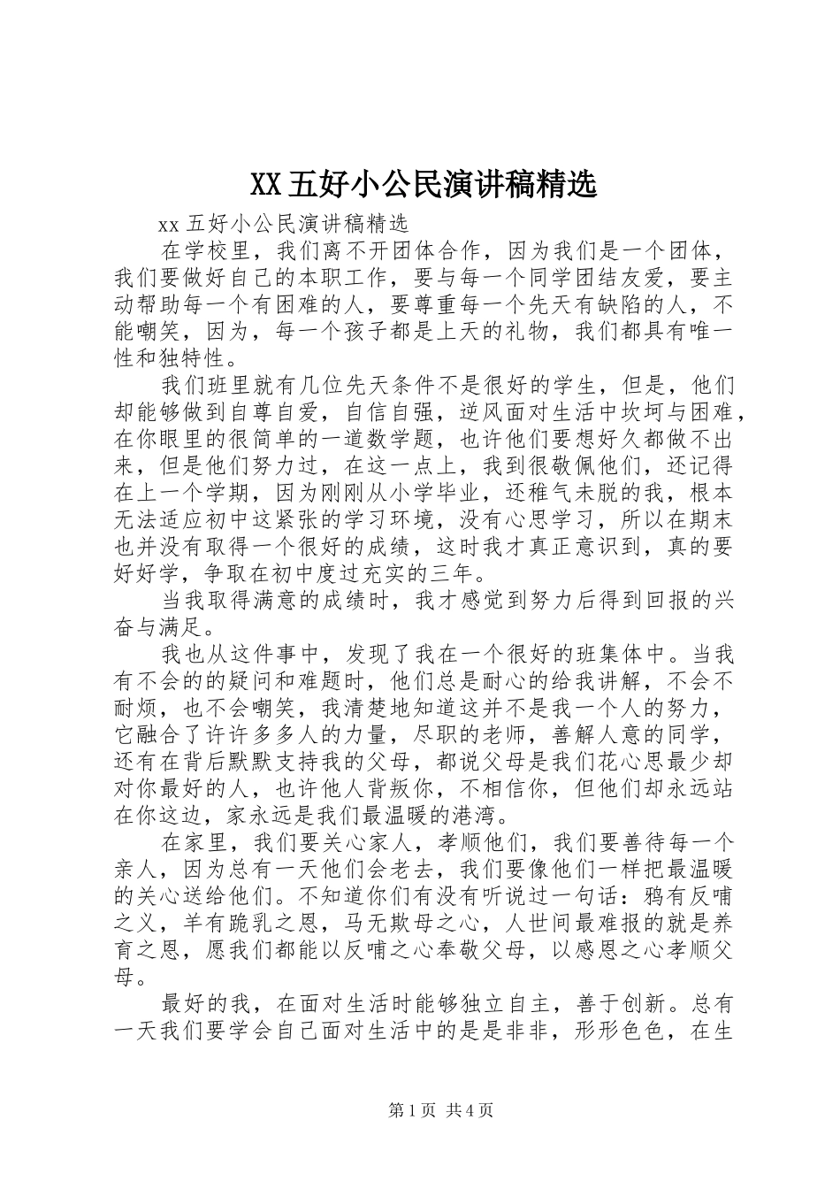 XX五好小公民演讲范文精选_第1页