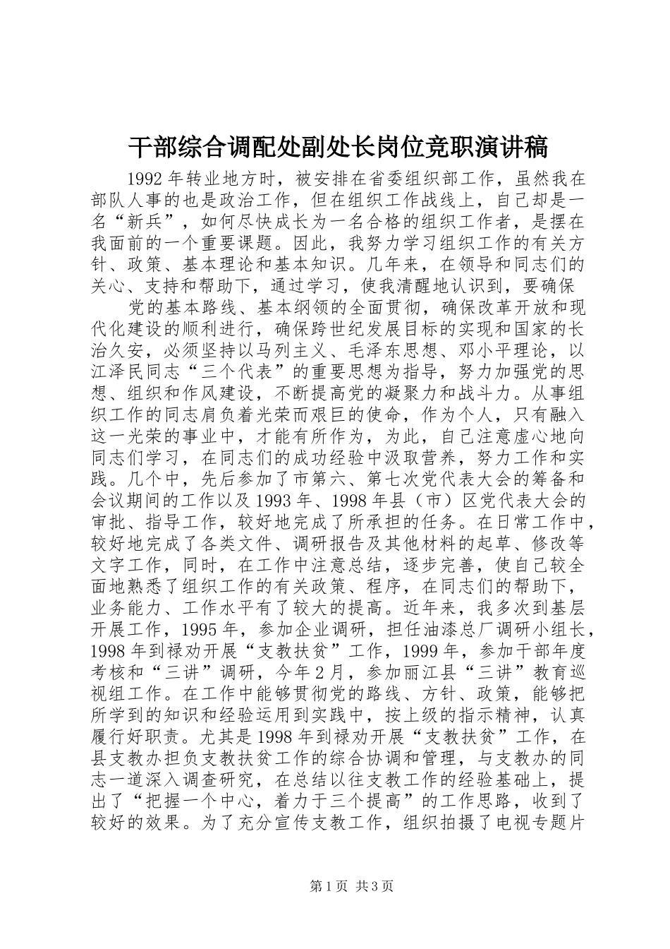 干部综合调配处副处长岗位竞职演讲致辞稿_第1页
