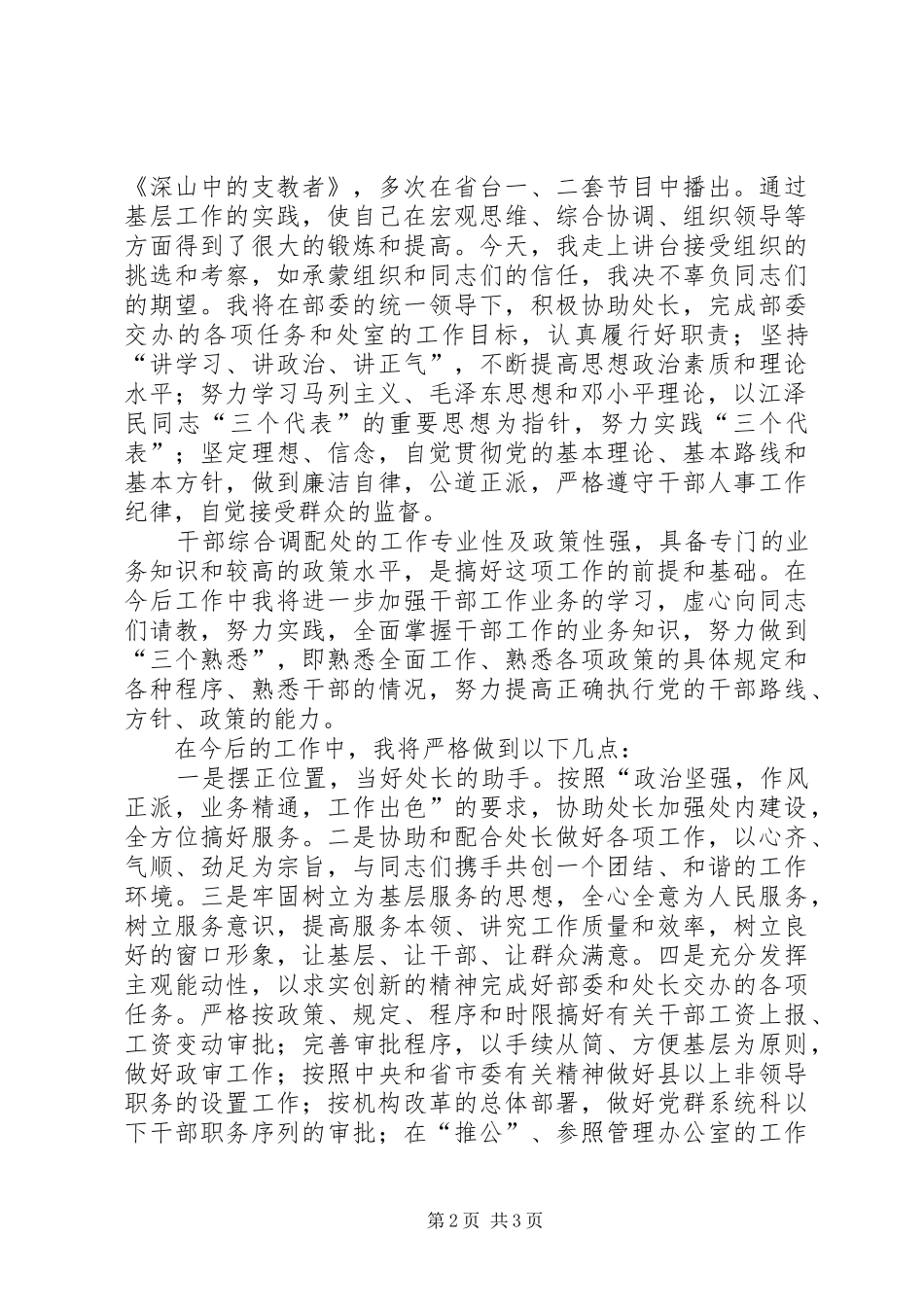 干部综合调配处副处长岗位竞职演讲致辞稿_第2页