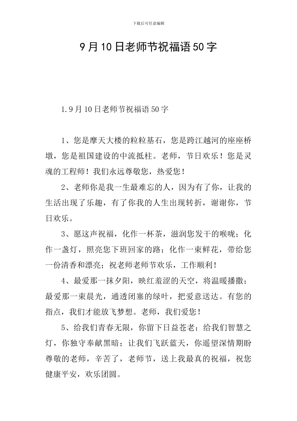 9月10日教师节祝福语50字_第1页