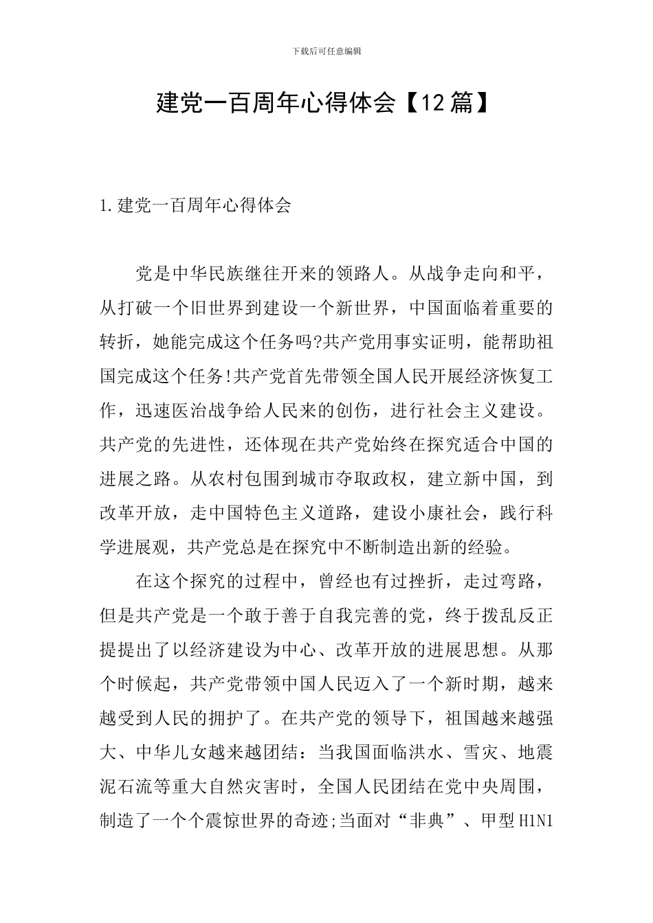 建党一百周年心得体会【12篇】_第1页