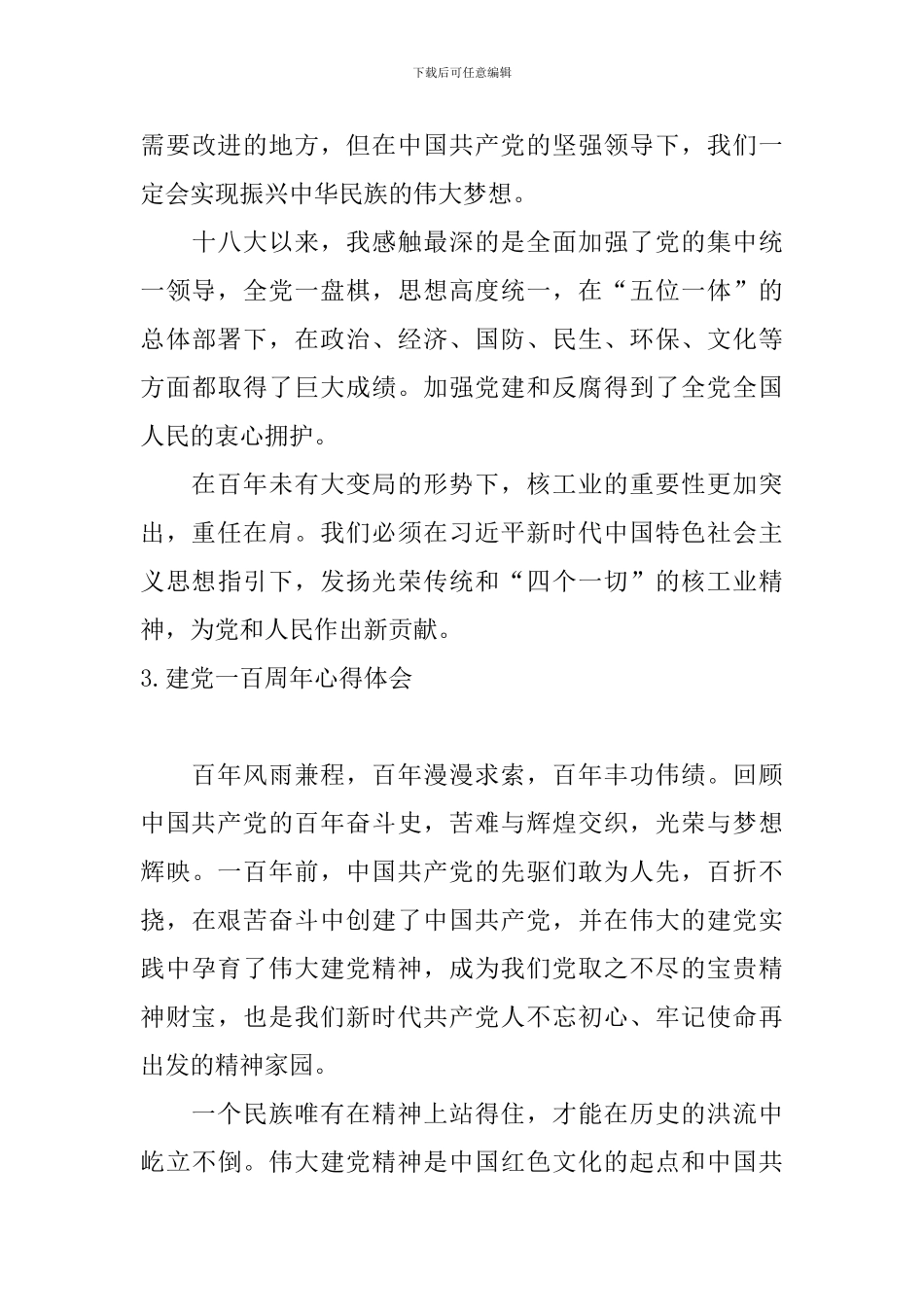 建党一百周年心得体会【12篇】_第3页