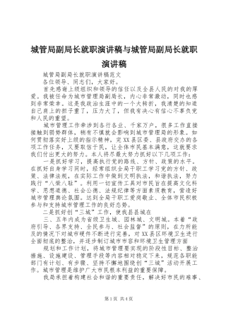 城管局副局长就职演讲范文与城管局副局长就职演讲范文