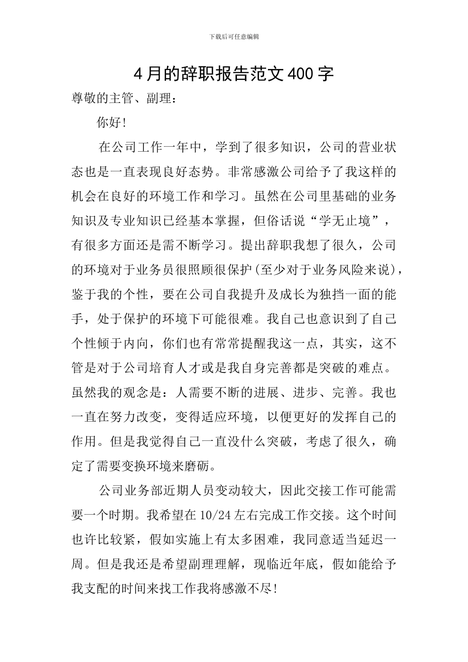 4月的辞职报告范文400字_第1页