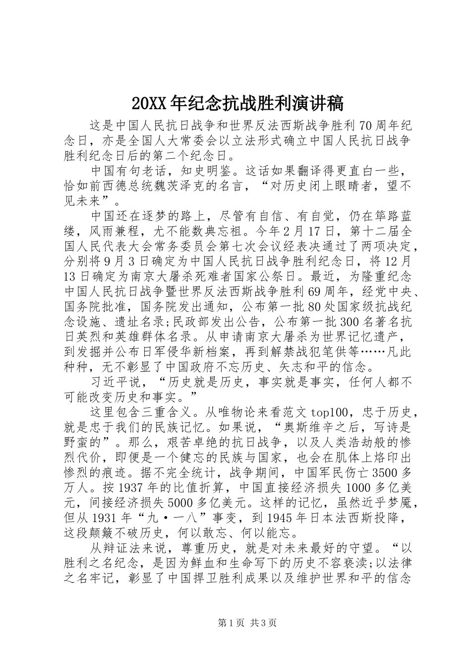 20XX年纪念抗战胜利演讲(7)_第1页