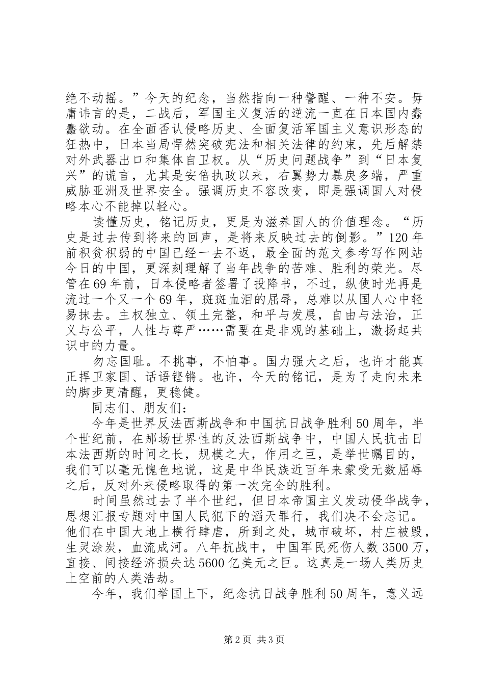 20XX年纪念抗战胜利演讲(7)_第2页
