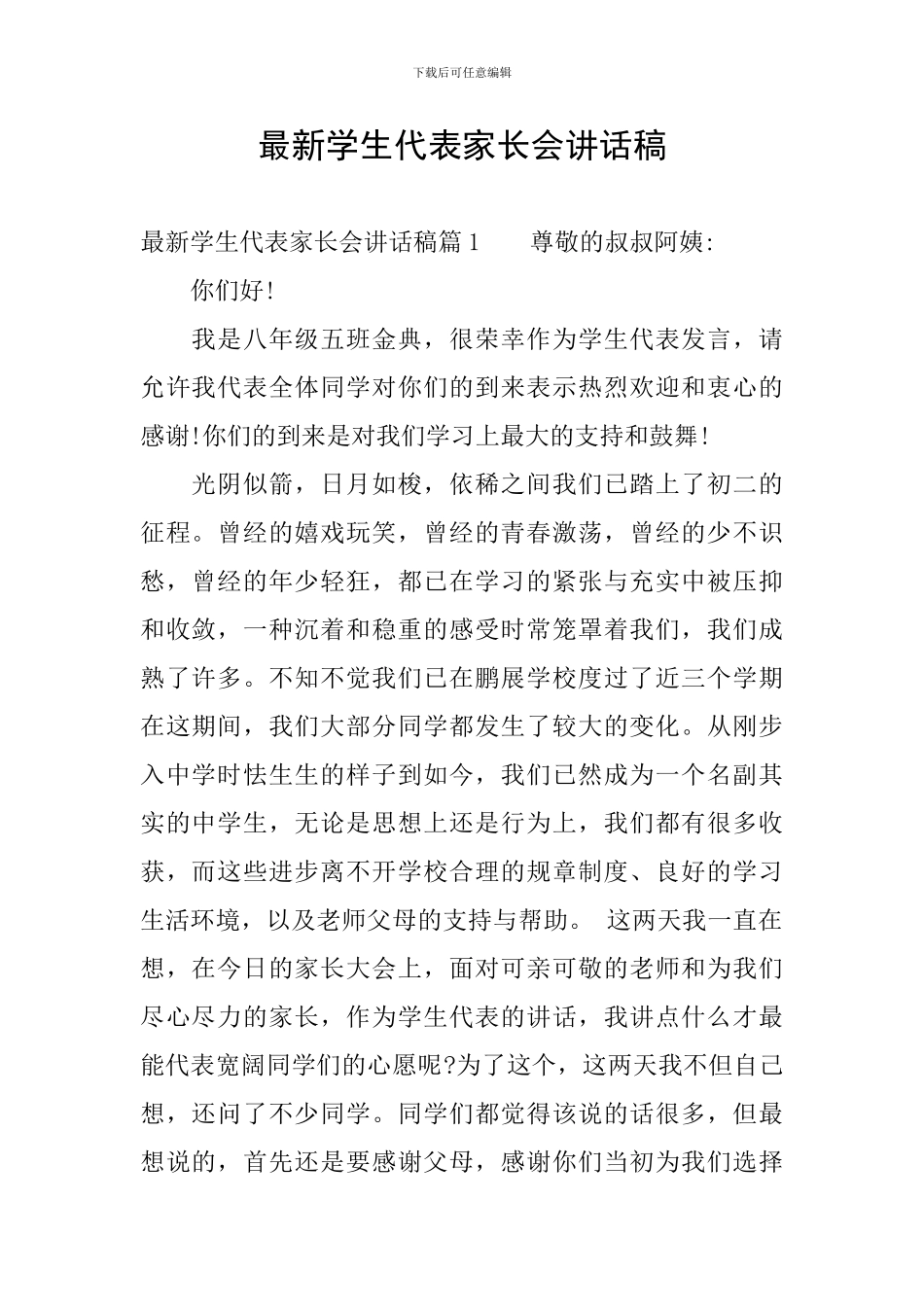 最新学生代表家长会讲话稿_第1页