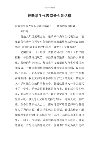 最新学生代表家长会讲话稿