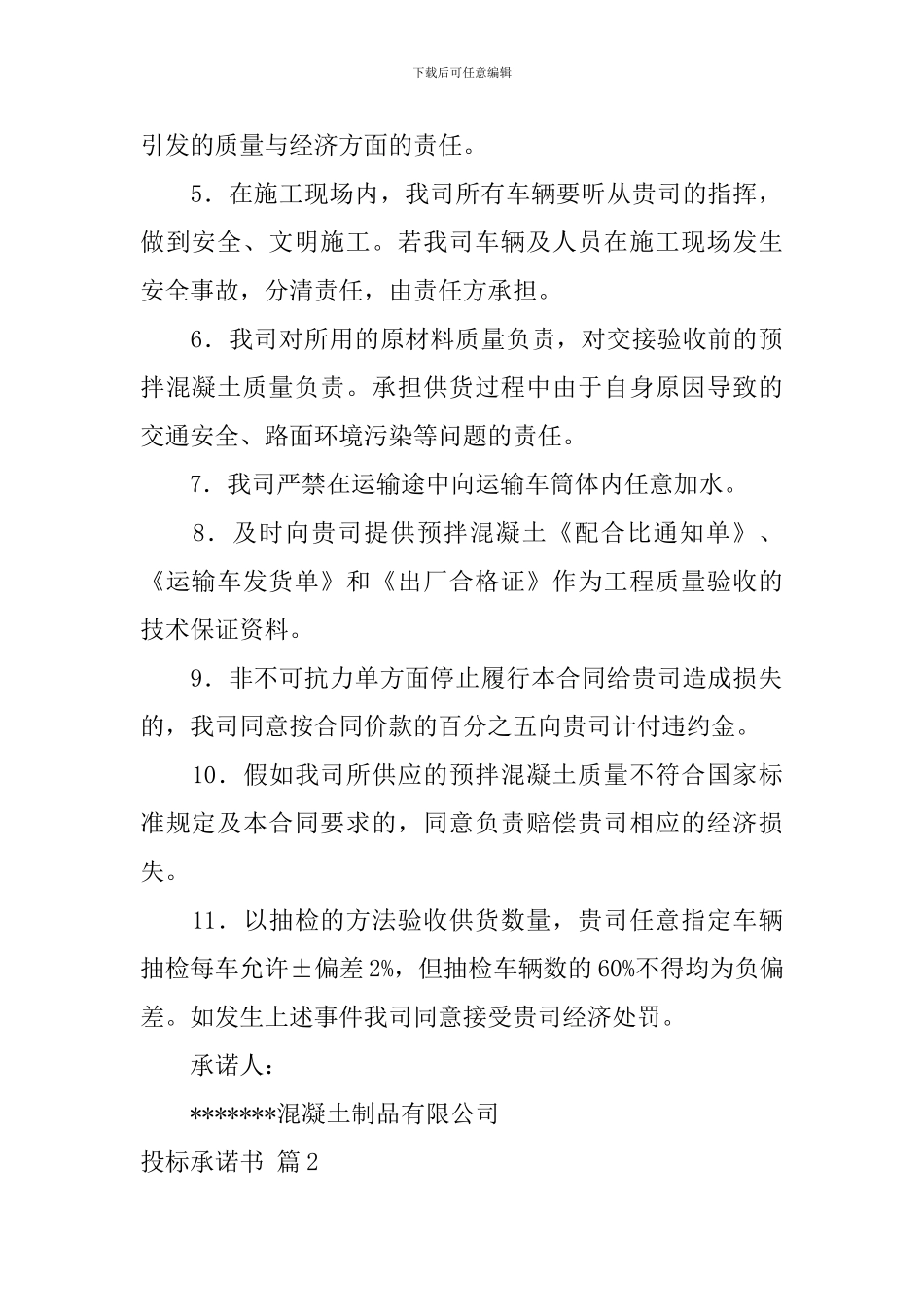 投标承诺书合集7篇_第2页