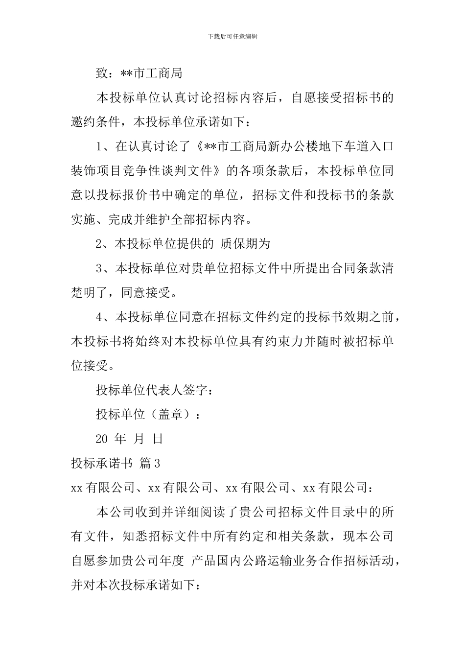 投标承诺书合集7篇_第3页
