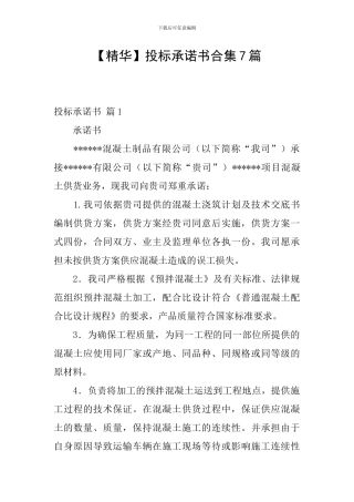 投标承诺书合集7篇