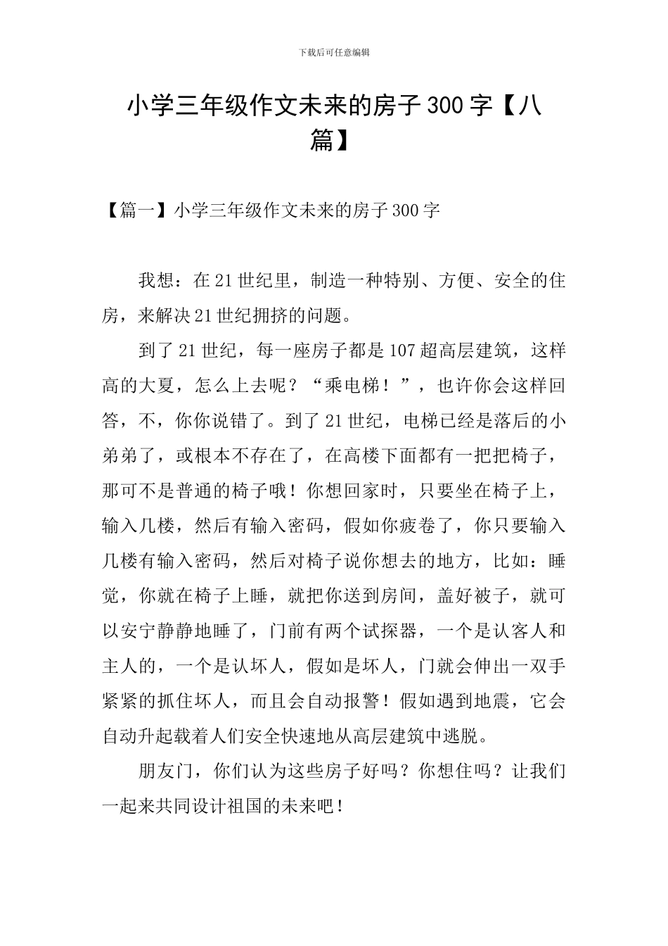 小学三年级作文未来的房子300字_第1页