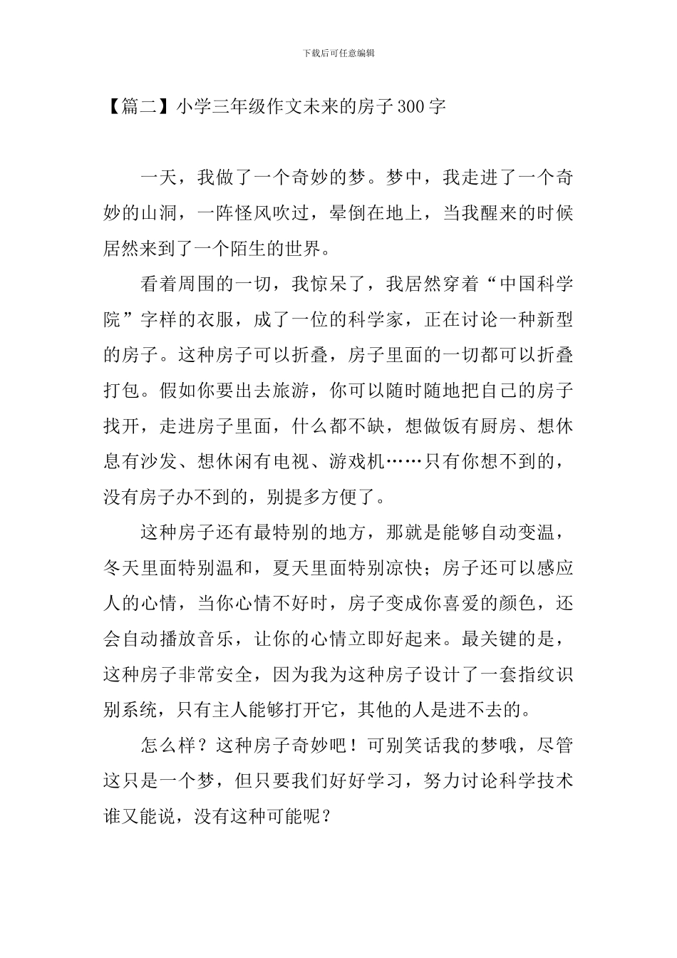 小学三年级作文未来的房子300字_第2页