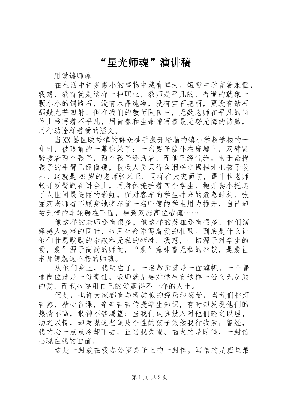 “星光师魂”演讲致辞_第1页