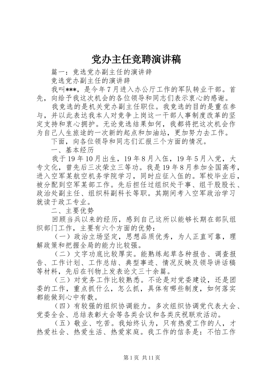党办主任竞聘演讲_第1页