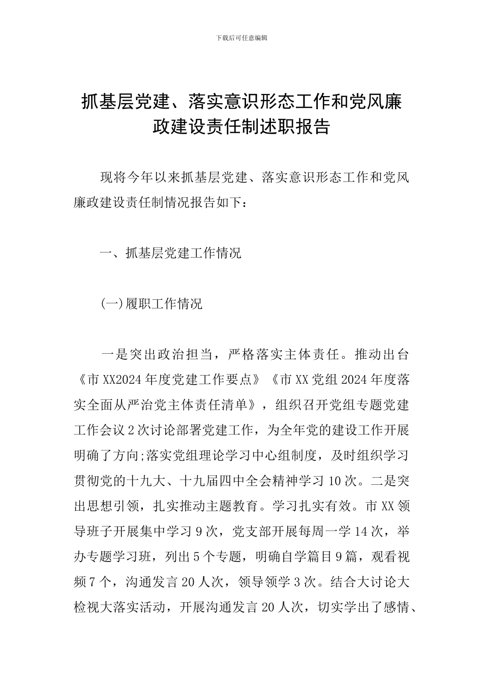 抓基层党建、落实意识形态工作和党风廉政建设责任制述职报告_第1页