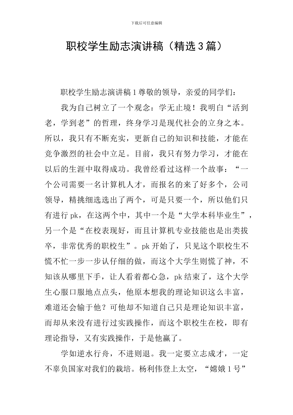 职校学生励志演讲稿_第1页