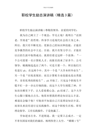 职校学生励志演讲稿