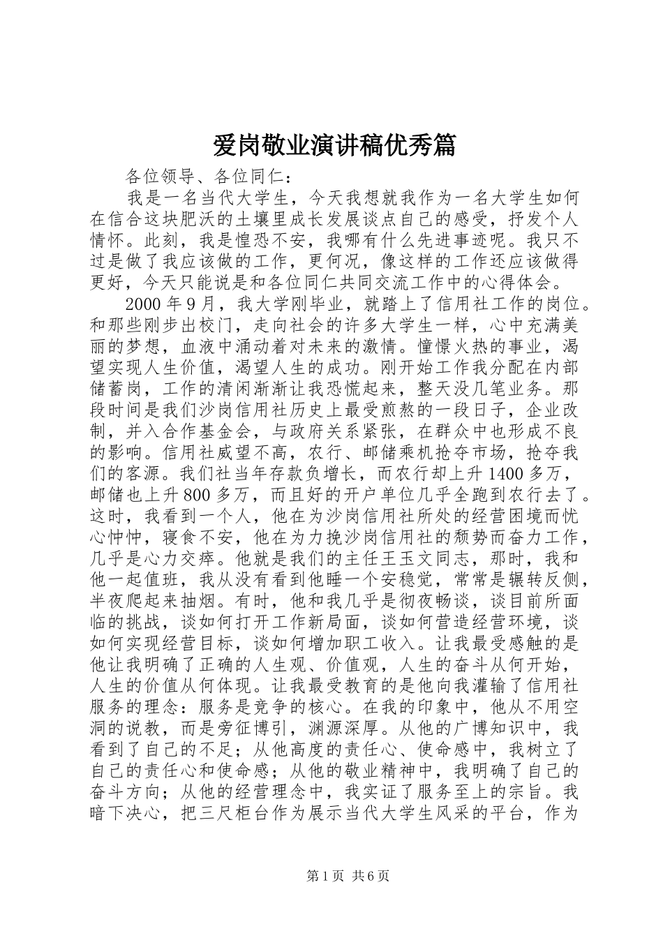 爱岗敬业演讲稿范文优秀篇_第1页