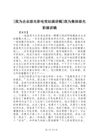 [我为企业添光彩电变站演讲稿范文]我为集体添光彩演讲稿范文