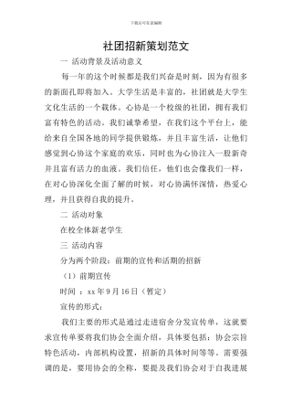 社团招新策划范文