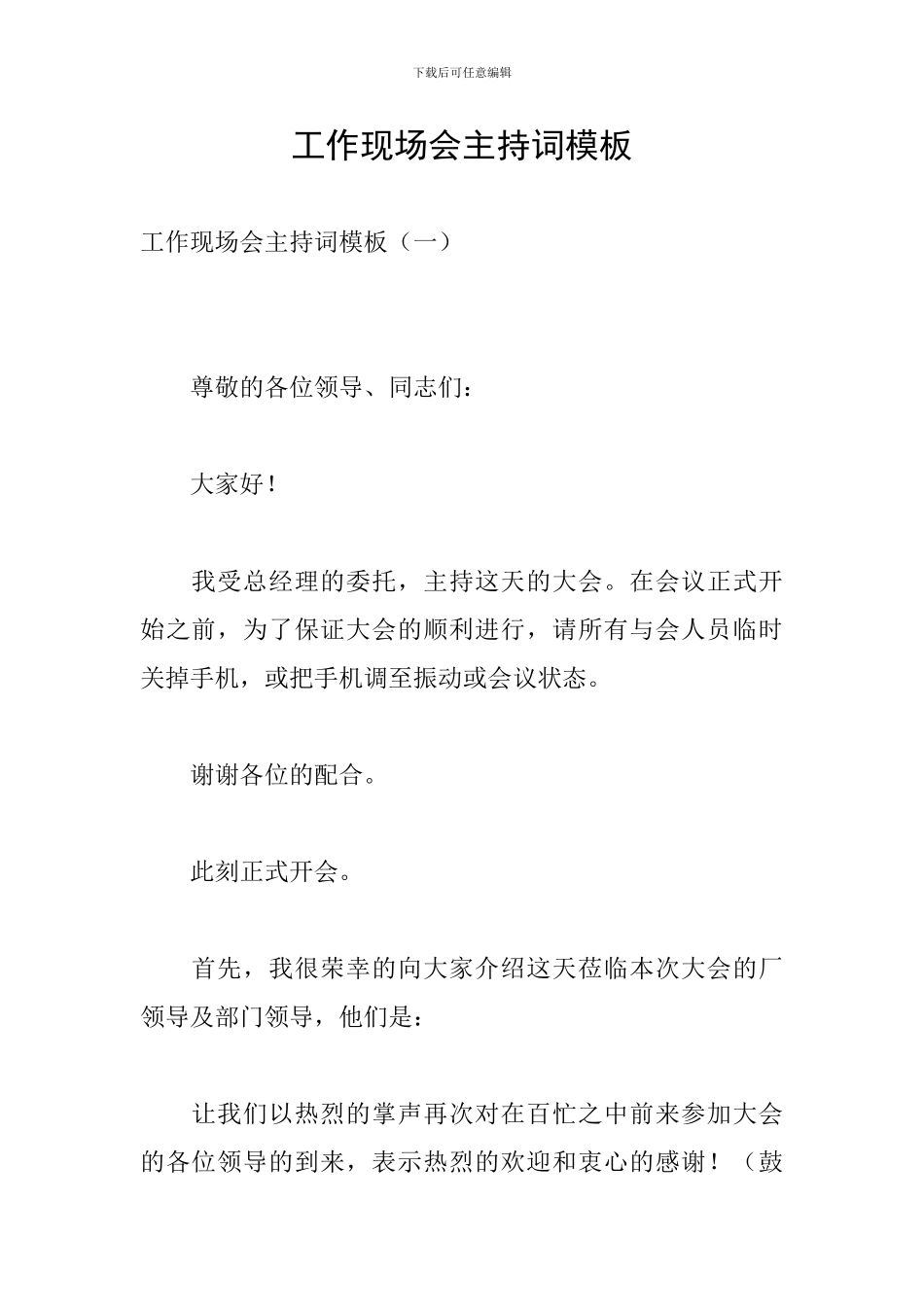 工作现场会主持词模板_第1页