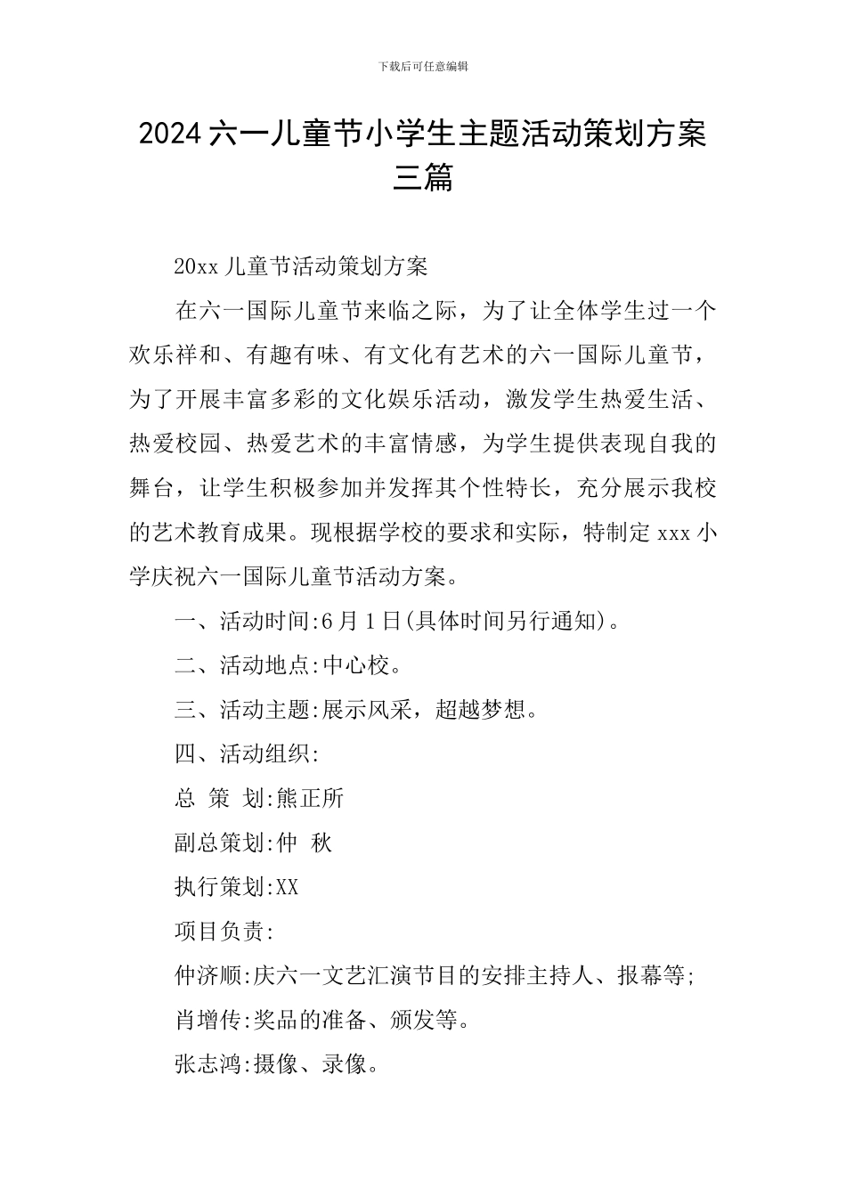 2024六一儿童节小学生主题活动策划方案三篇_第1页