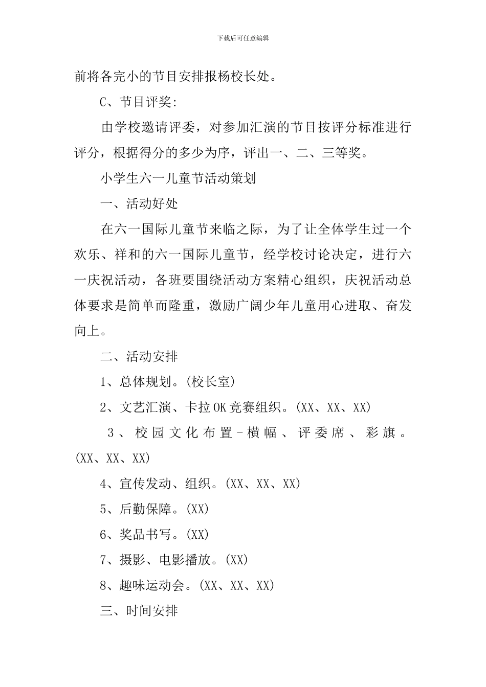 2024六一儿童节小学生主题活动策划方案三篇_第3页