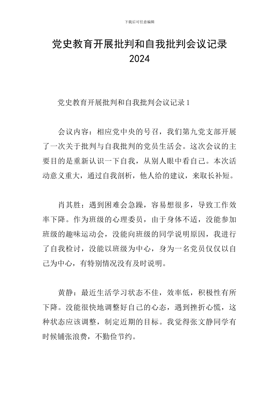 党史教育开展批评和自我批评会议记录2024_第1页