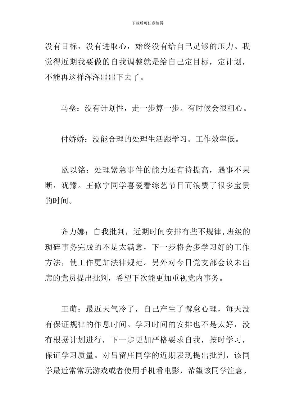 党史教育开展批评和自我批评会议记录2024_第3页