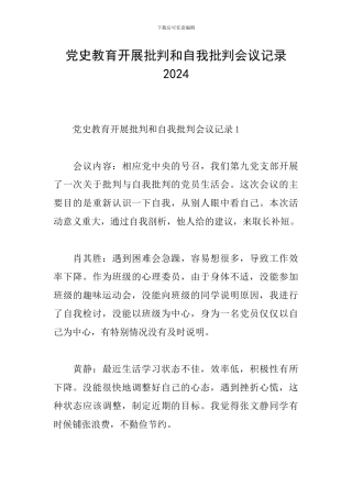 党史教育开展批评和自我批评会议记录2024