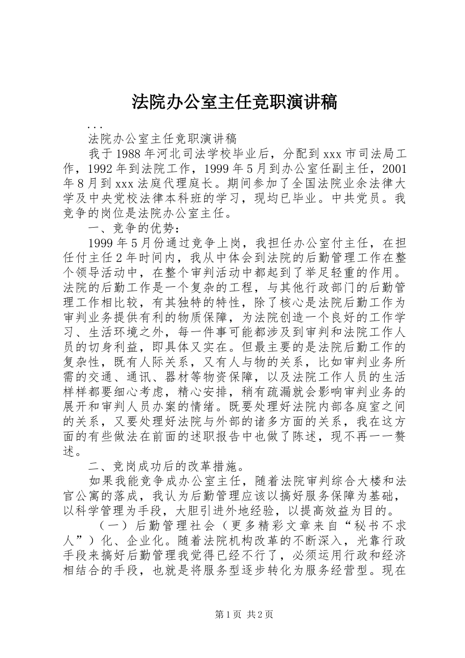 法院办公室主任竞职致辞演讲稿_第1页