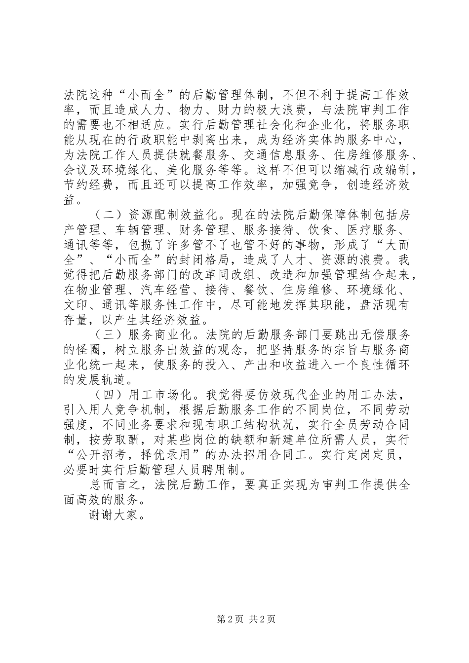 法院办公室主任竞职致辞演讲稿_第2页