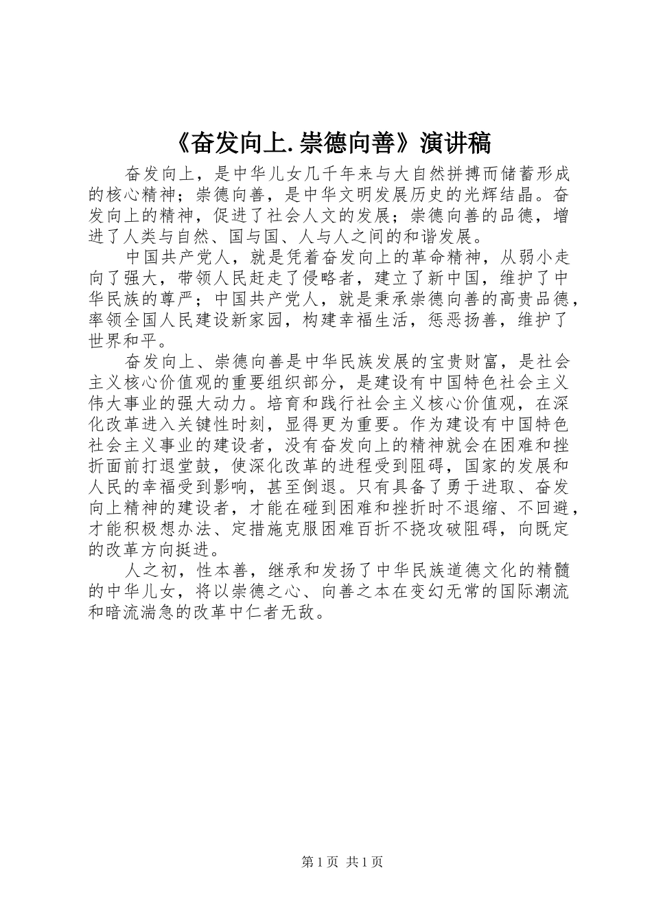 《奋发向上.崇德向善》致辞演讲稿_第1页