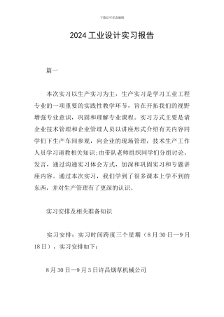 2024工业设计实习报告