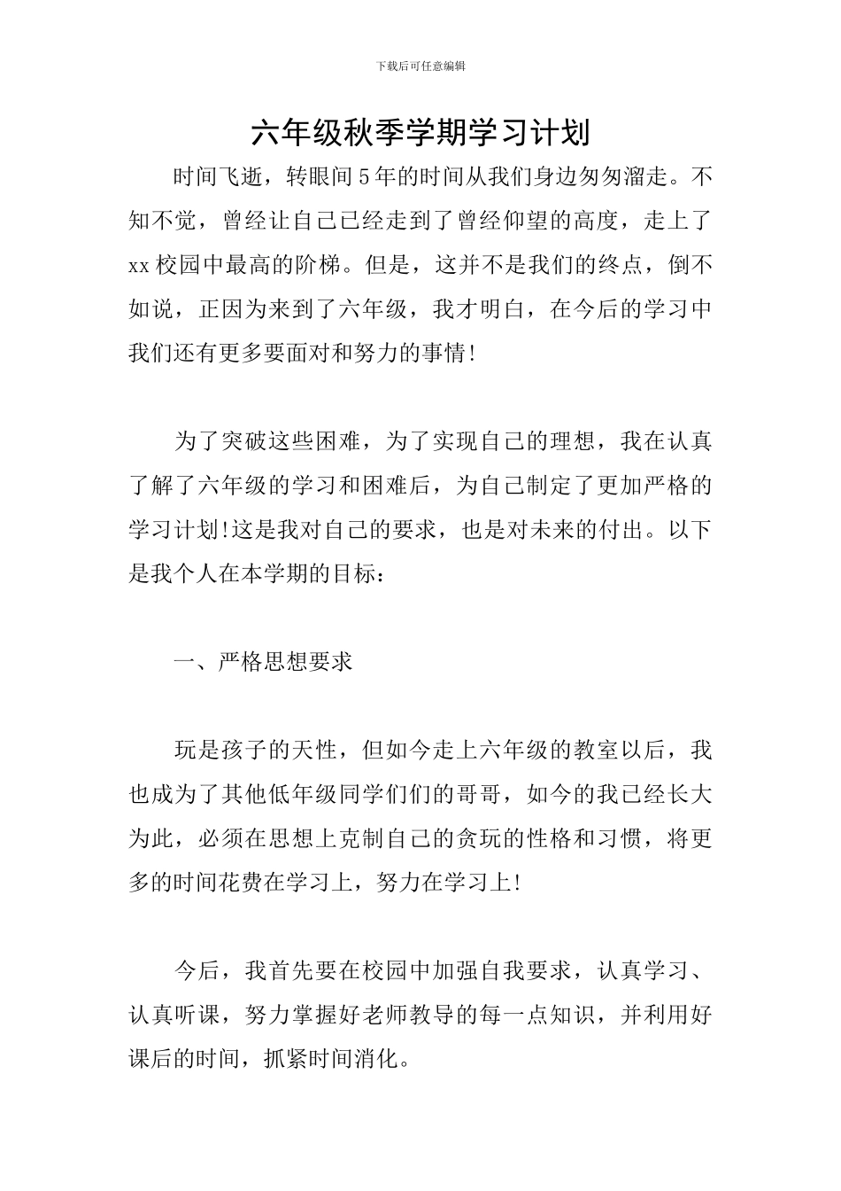 六年级秋季学期学习计划_第1页