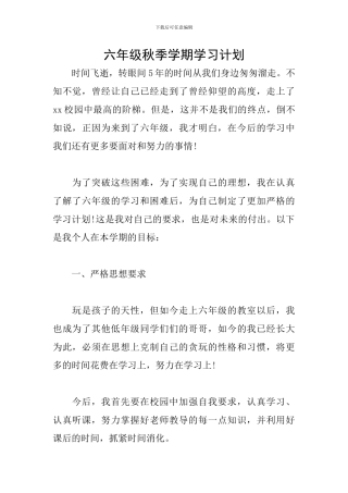 六年级秋季学期学习计划