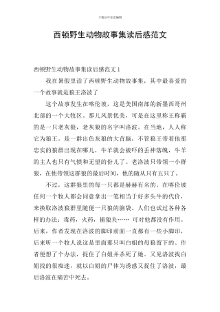 西顿野生动物故事集读后感范文