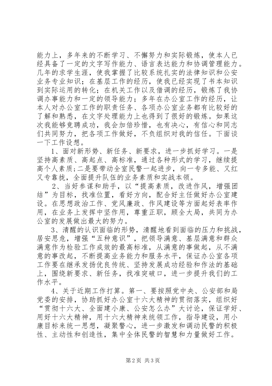 公安局办公室副主任竞聘演讲致辞稿_第2页