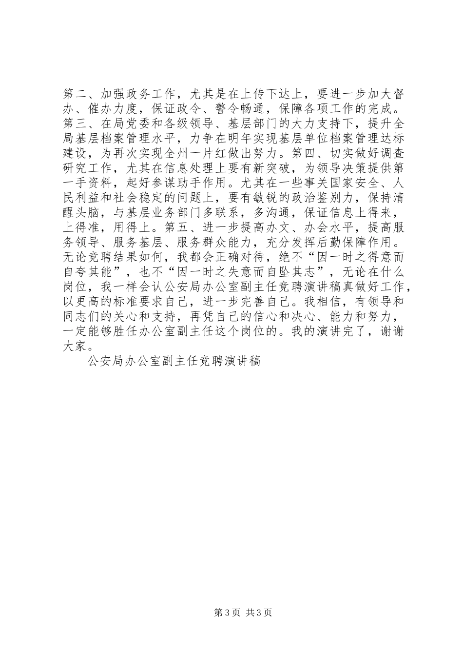 公安局办公室副主任竞聘演讲致辞稿_第3页