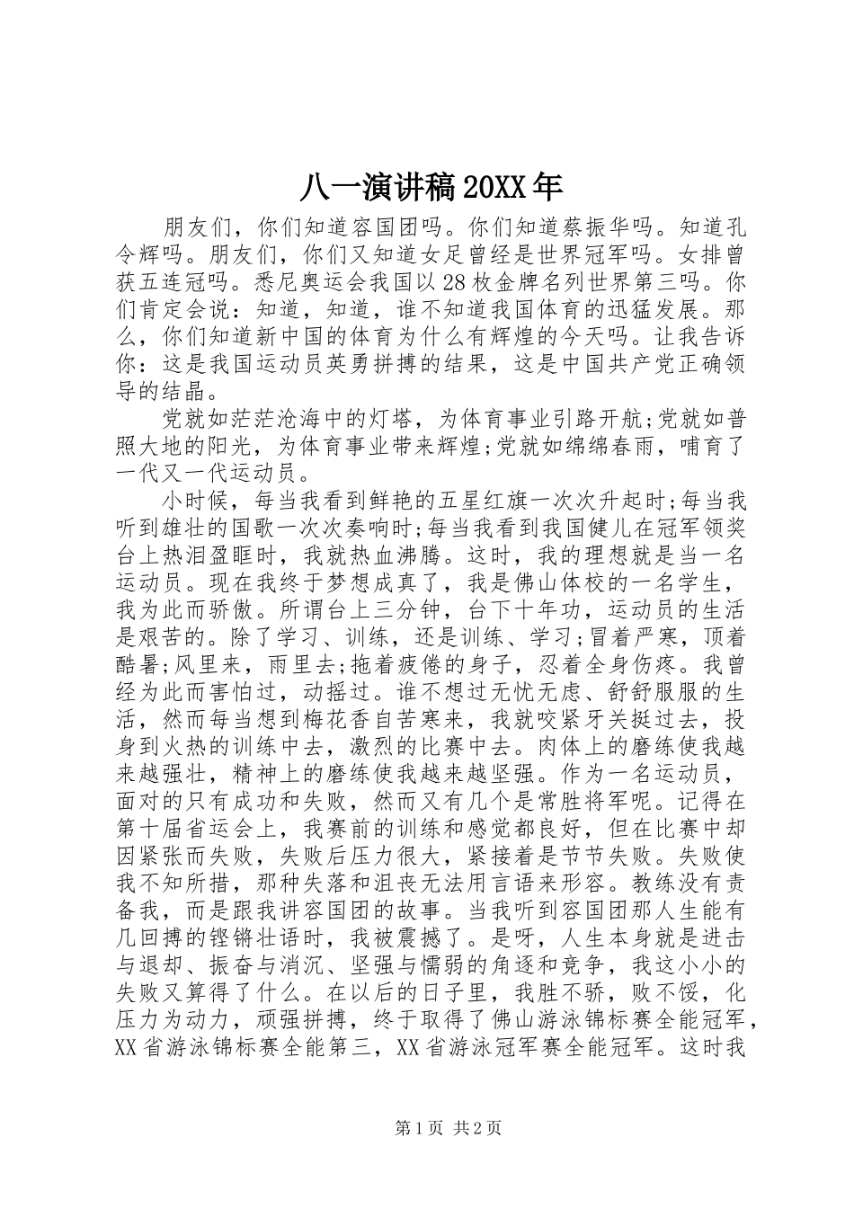 八一演讲20XX年_第1页