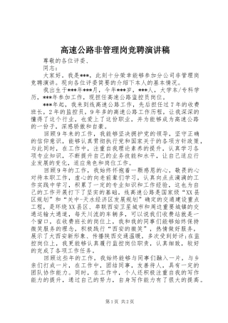 高速公路非管理岗竞聘演讲稿范文