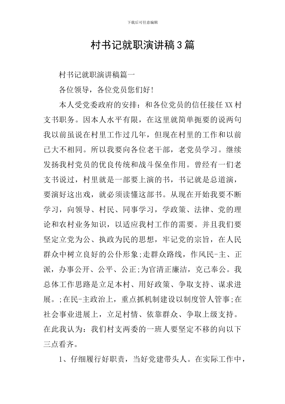 村书记就职演讲稿3篇_第1页