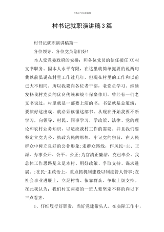 村书记就职演讲稿3篇