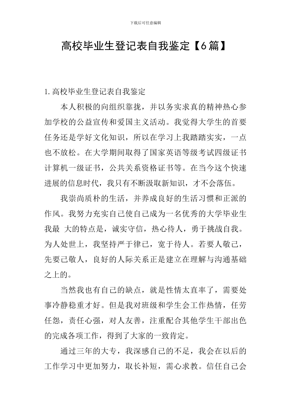 高校毕业生登记表自我鉴定【6篇】_第1页